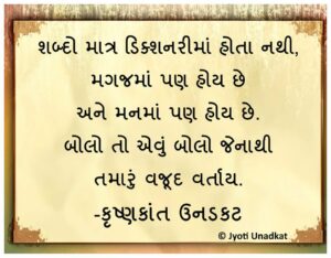 શબ્દો માત્ર ડિક્શનરીમાં હોતા નથી, મગજમાં પણ હોય છે અને મનમાં પણ હોય છે. બોલો તો એવું બોલો જેનાથી તમારું વજૂદ વર્તાય. -કૃષ્ણકાંત ઉનડકટ #chintan_quote #KU #krishnk antunadkat #gujaratiquotes #JU ©️Jyoti Unadkat